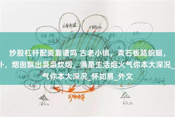 炒股杠杆配资靠谱吗 古老小镇，青石板路蜿蜒，街边木屋古朴，烟囱飘出袅袅炊烟，满是生活烟火气你本大深况_怀如易_外文