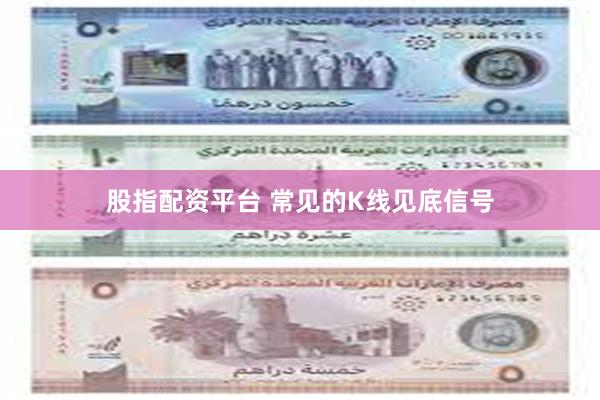 股指配资平台 常见的K线见底信号