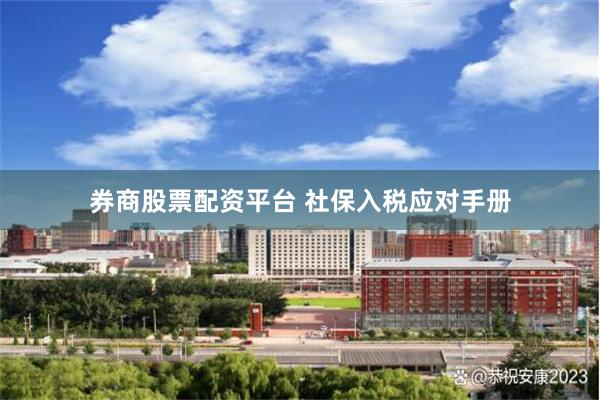 券商股票配资平台 社保入税应对手册