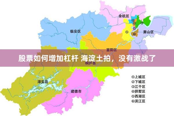 股票如何增加杠杆 海淀土拍，没有激战了